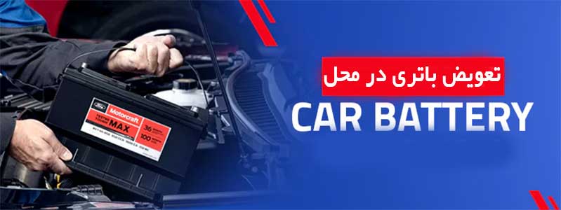 تعویض باتری ماشین در محل درخرم آباد