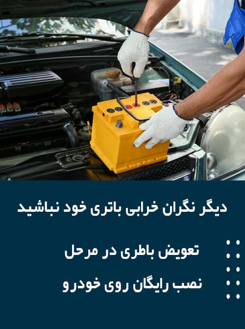 برای نصب و تعویض باتری درخرم آباد همین الان با امداد باطری تماس بگیرید