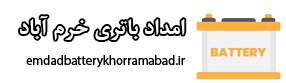 امداد باتری خرم آباد